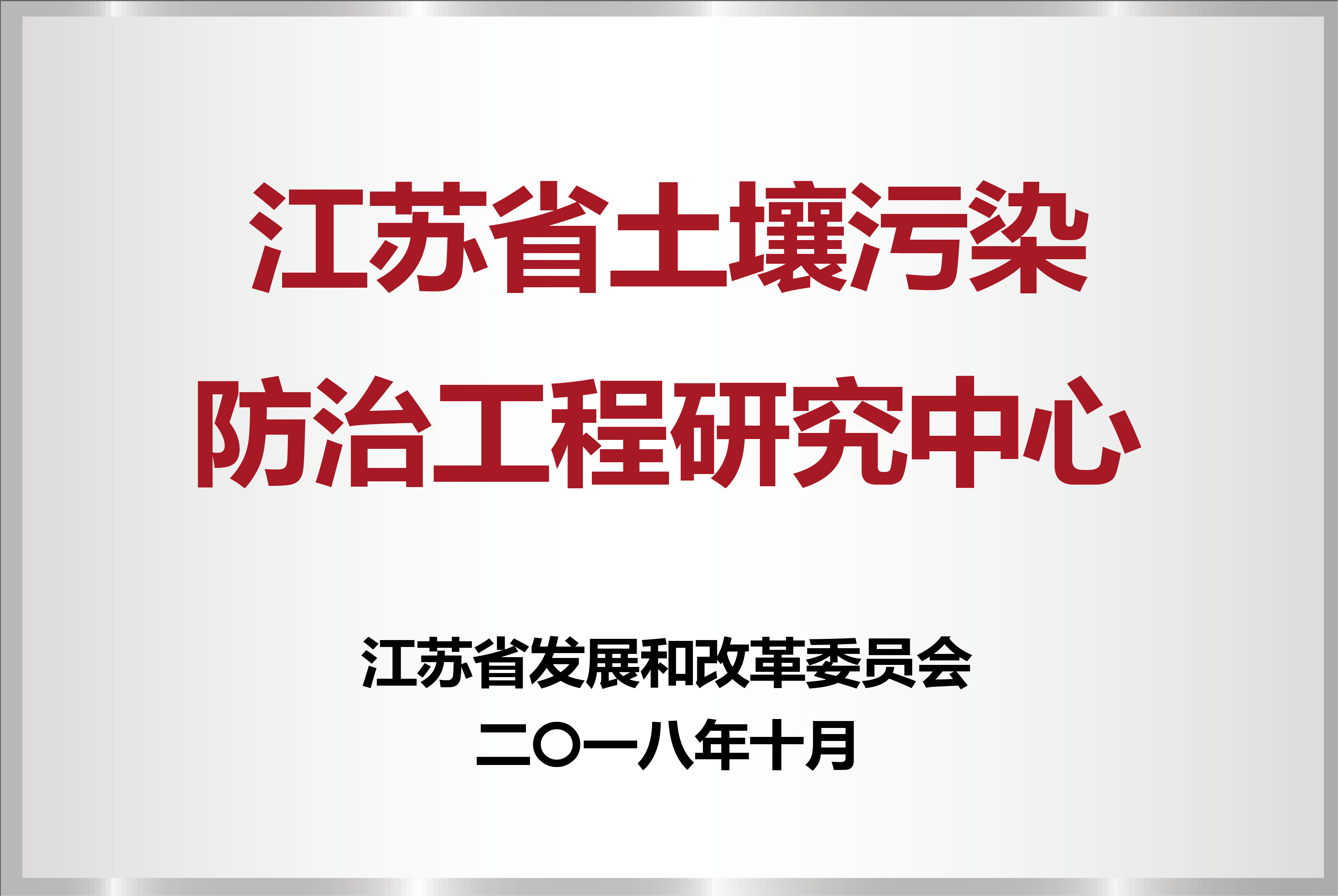 江苏省土壤污染防治工程研究中心