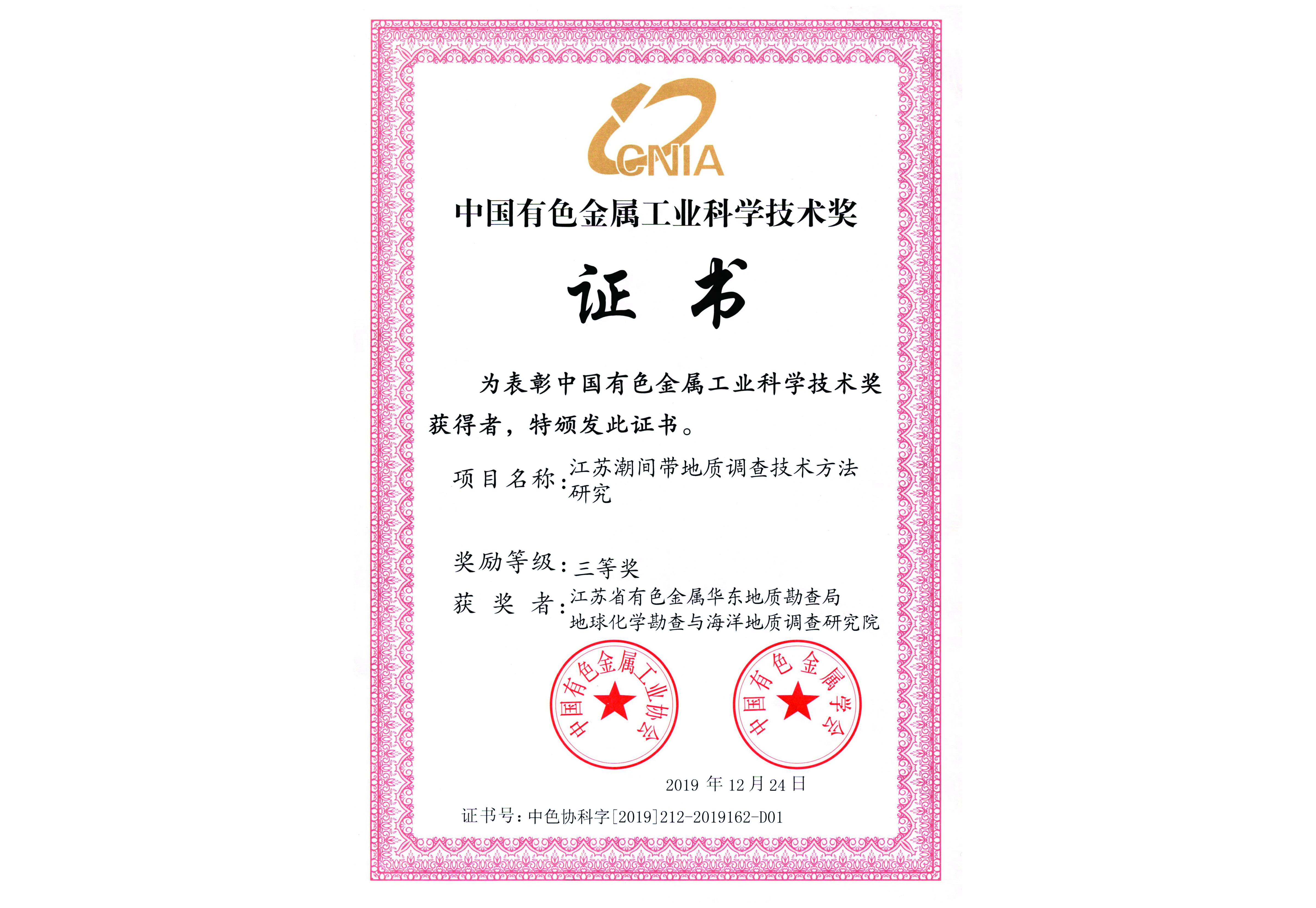 中国有色金属工业科学技术奖三等奖（2019年）