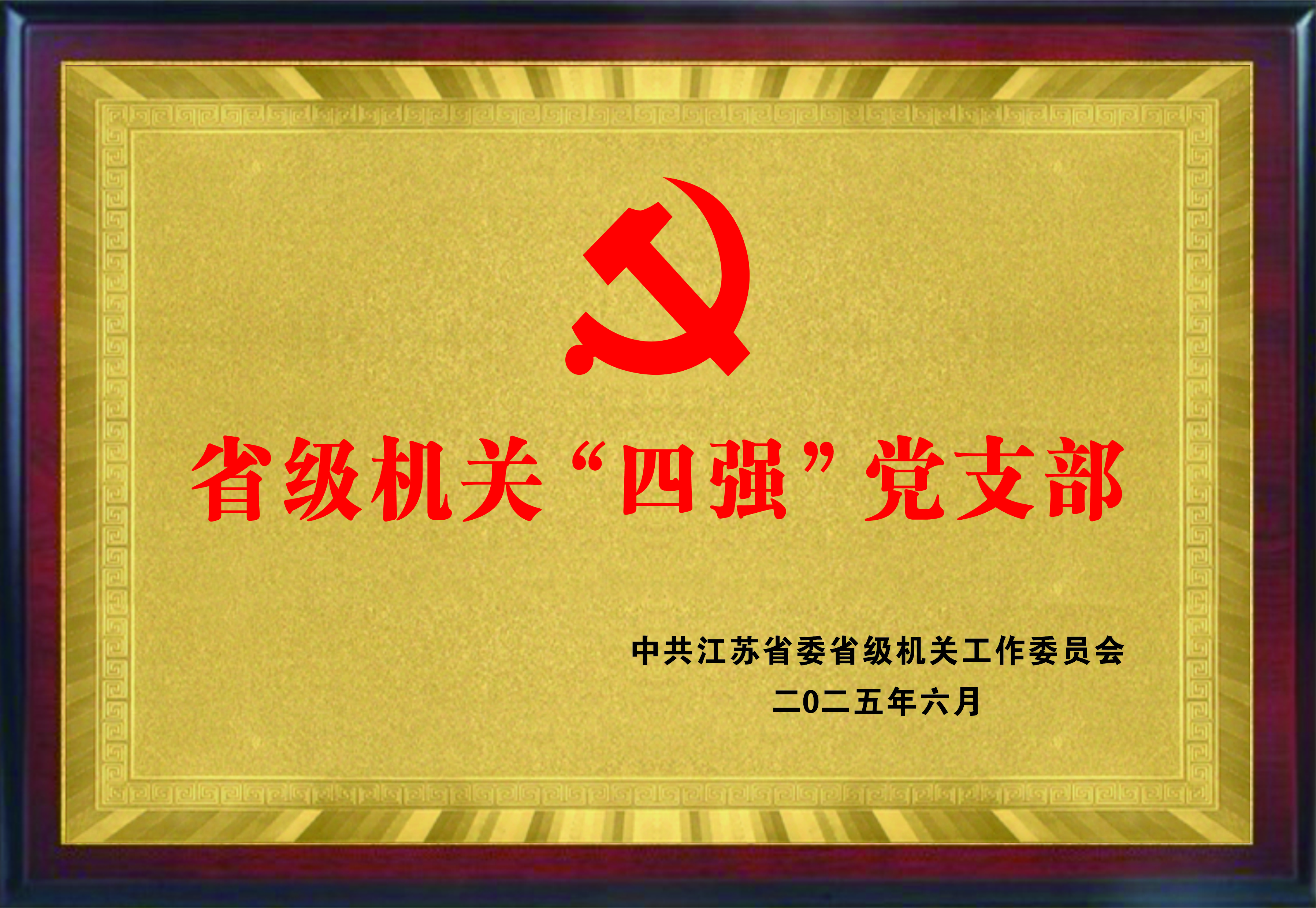 省级机关“四强”党支部