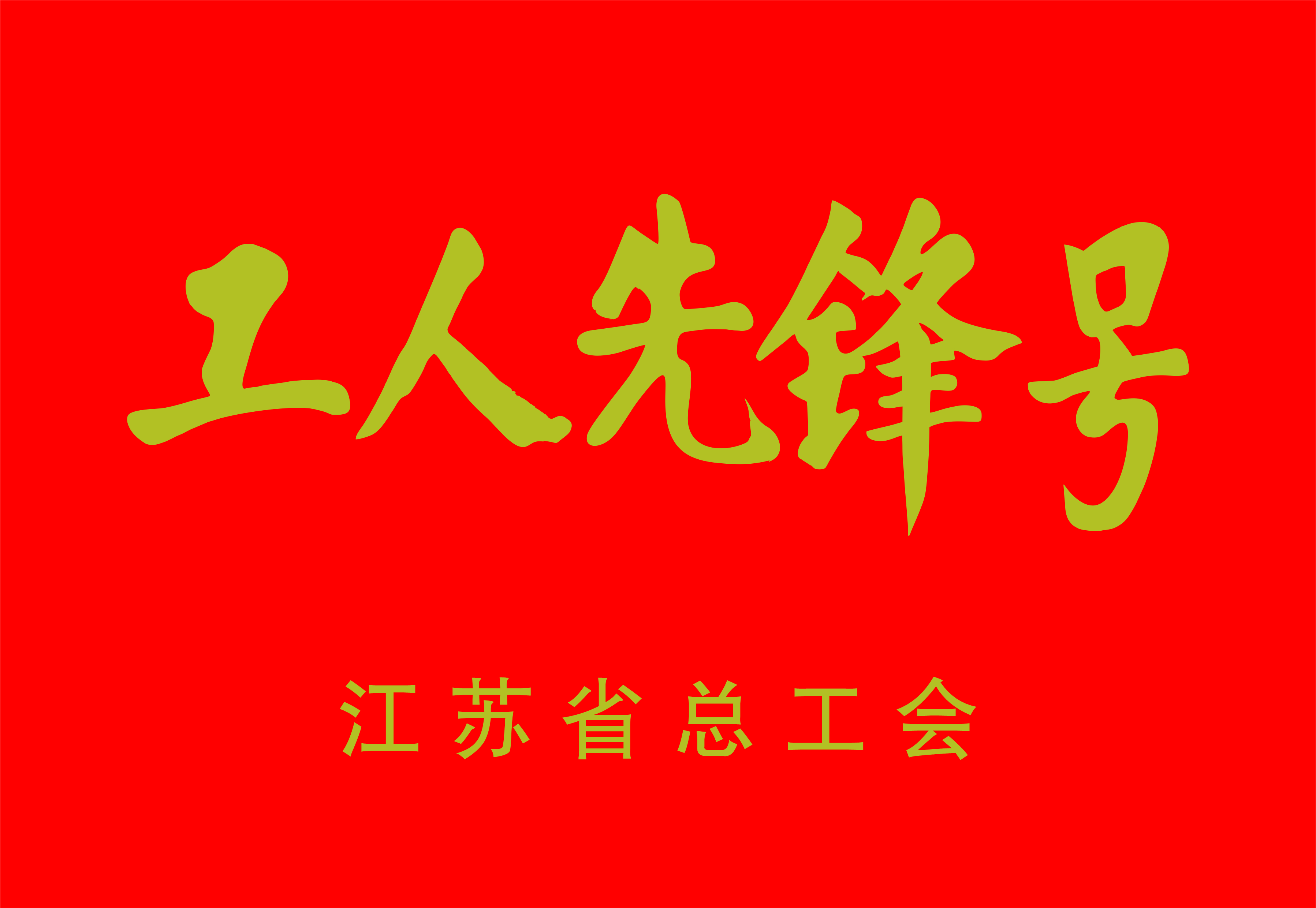 江苏省工人先锋号