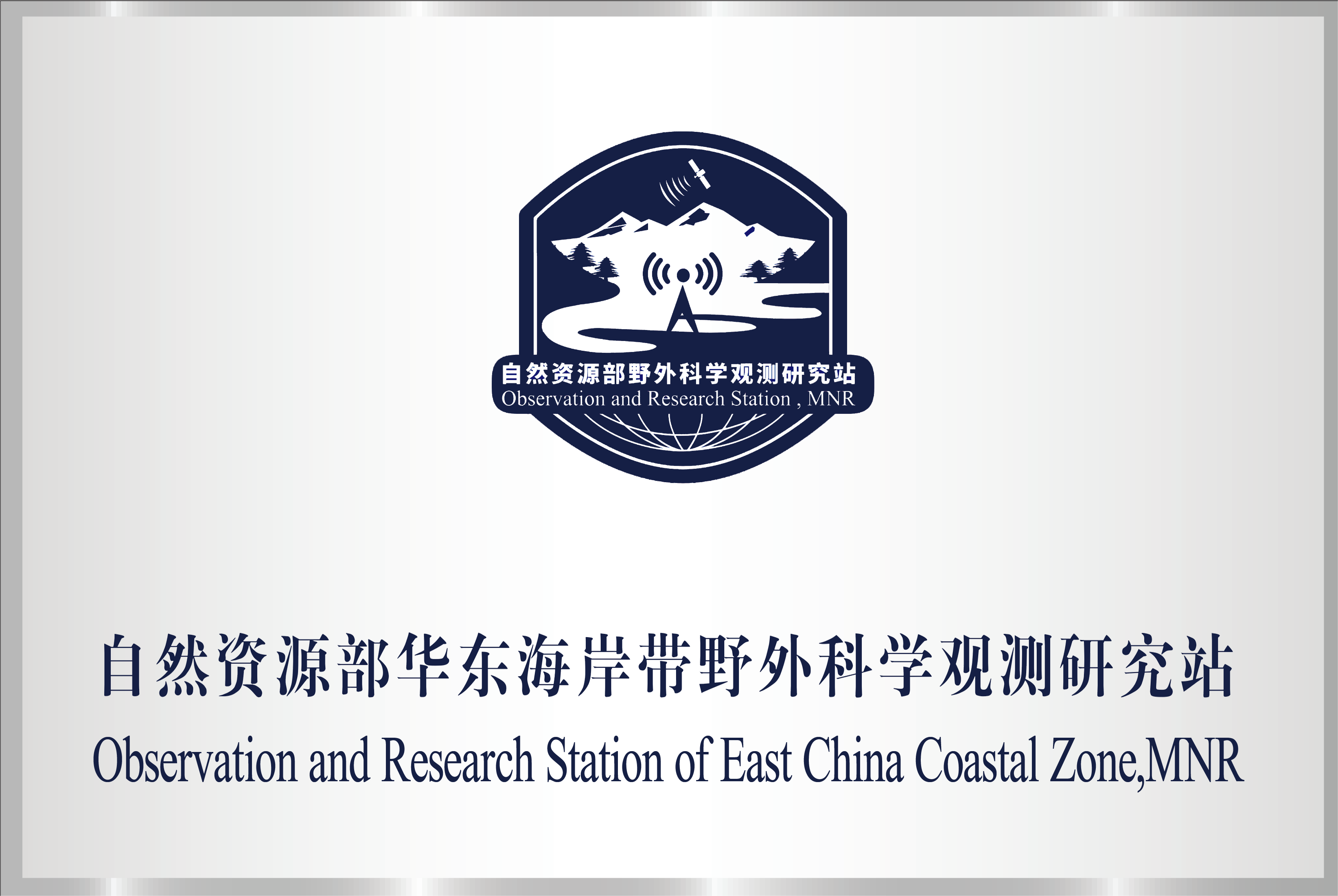 自然资源部华东野外科学观测站