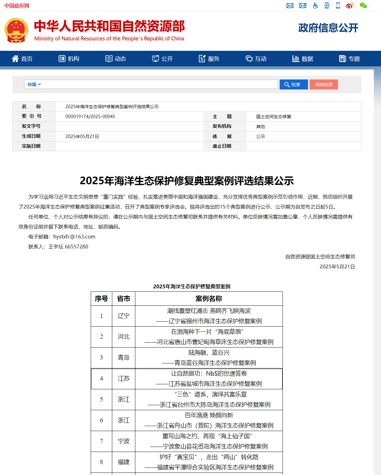 2025年海洋生态保护修复典型案例评选结果公示.png