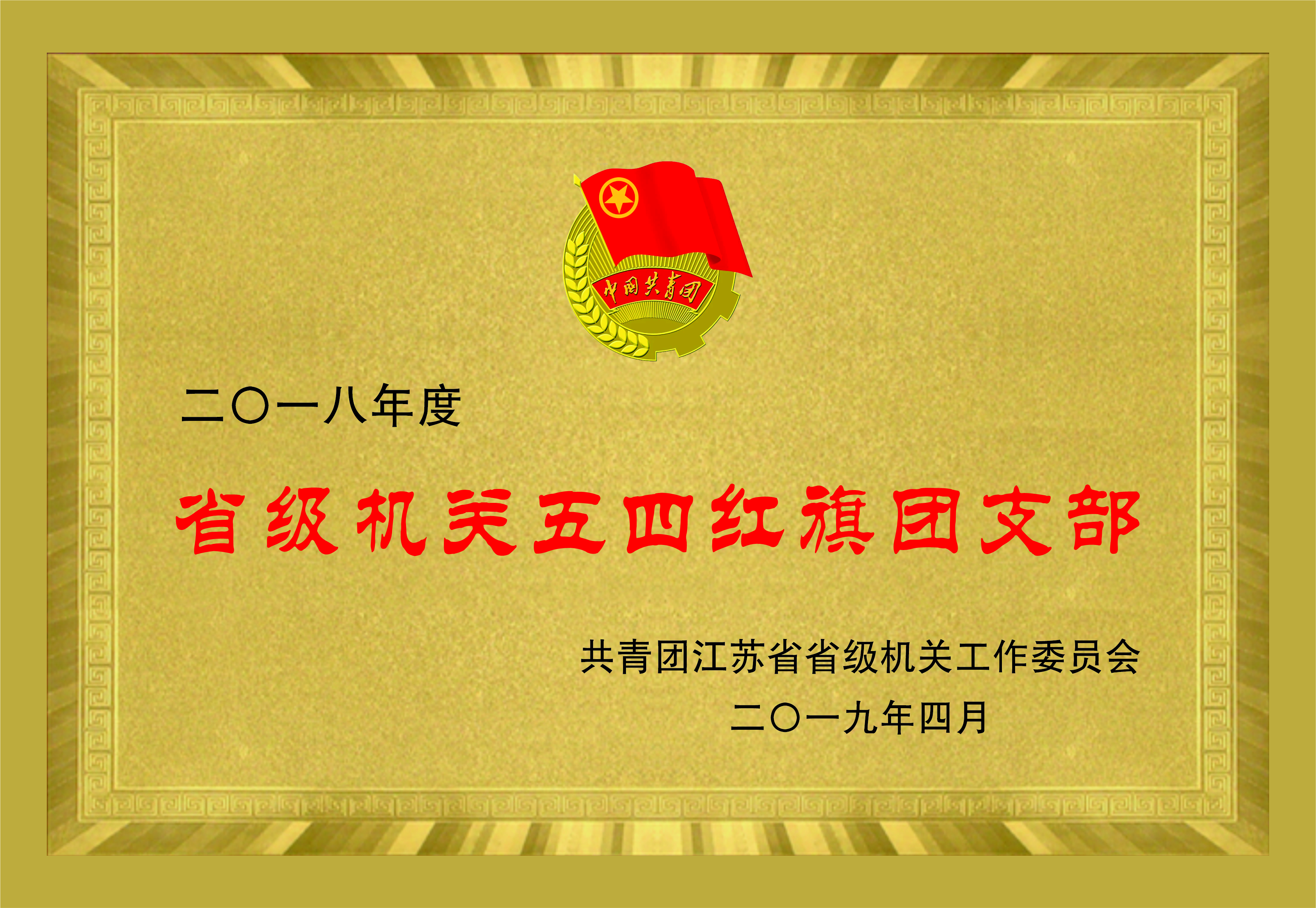 省级机关五四红旗团支部（2018年度）.jpg