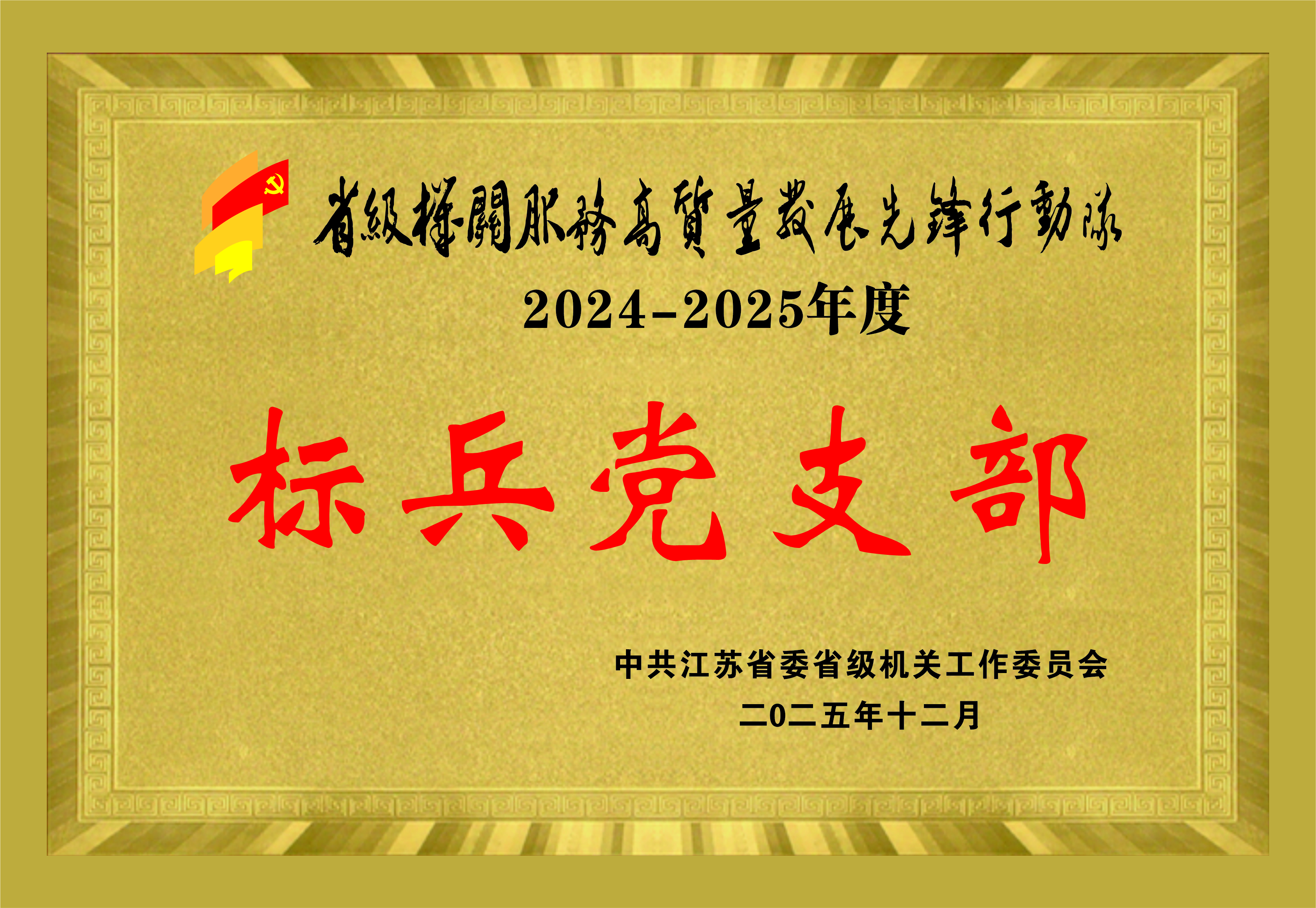 省级机关“服务高质量发展先锋行动队”2024-2025年度标兵党支部.jpg