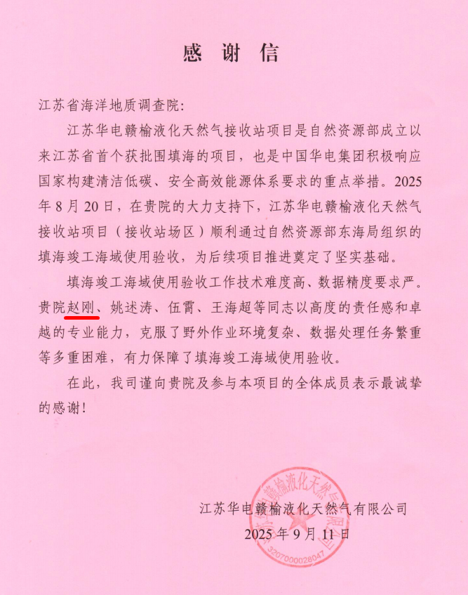 感谢信——江苏华电赣榆液化天然气有限公司_副本_副本.png