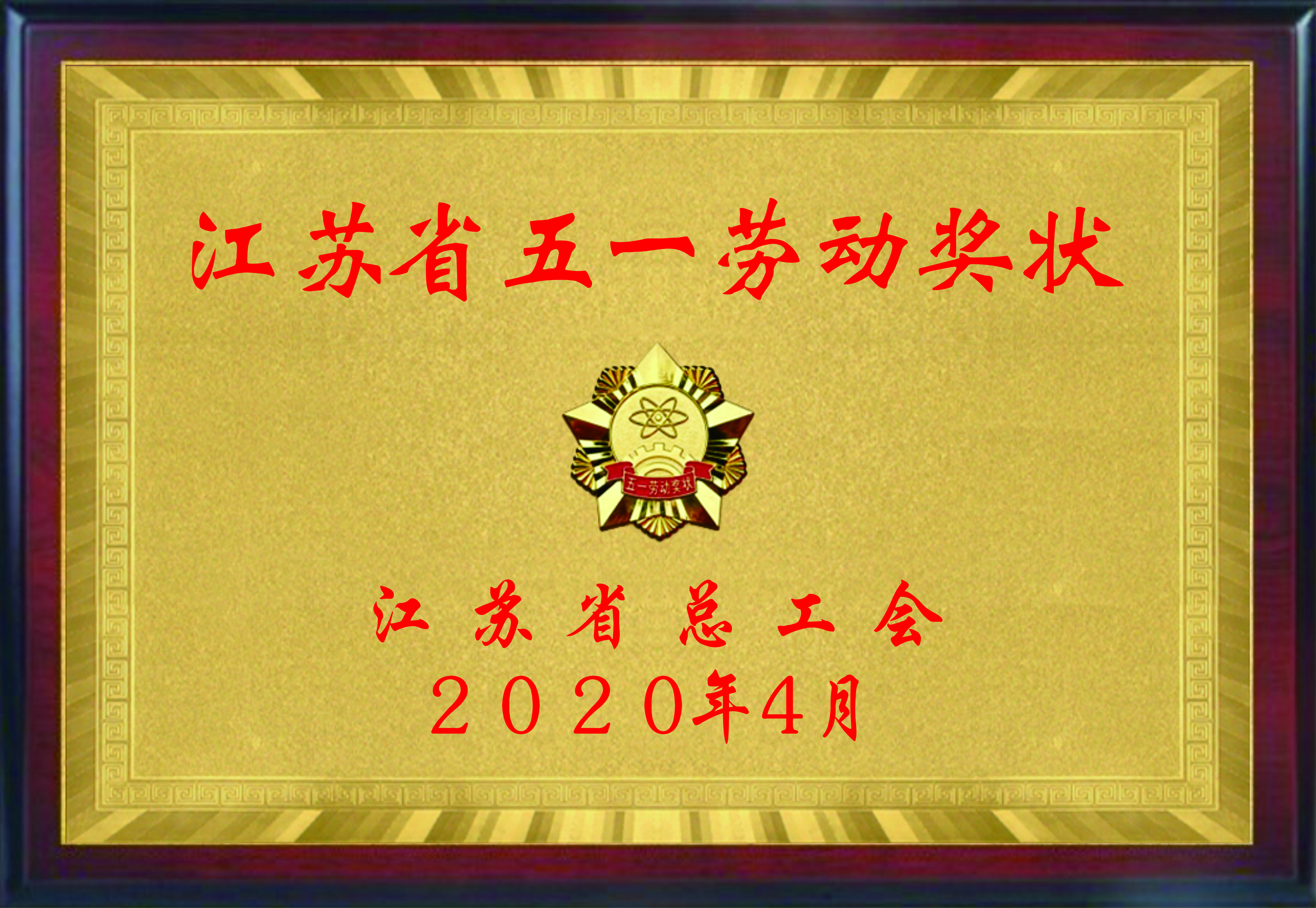江苏省五一劳动奖状.jpg