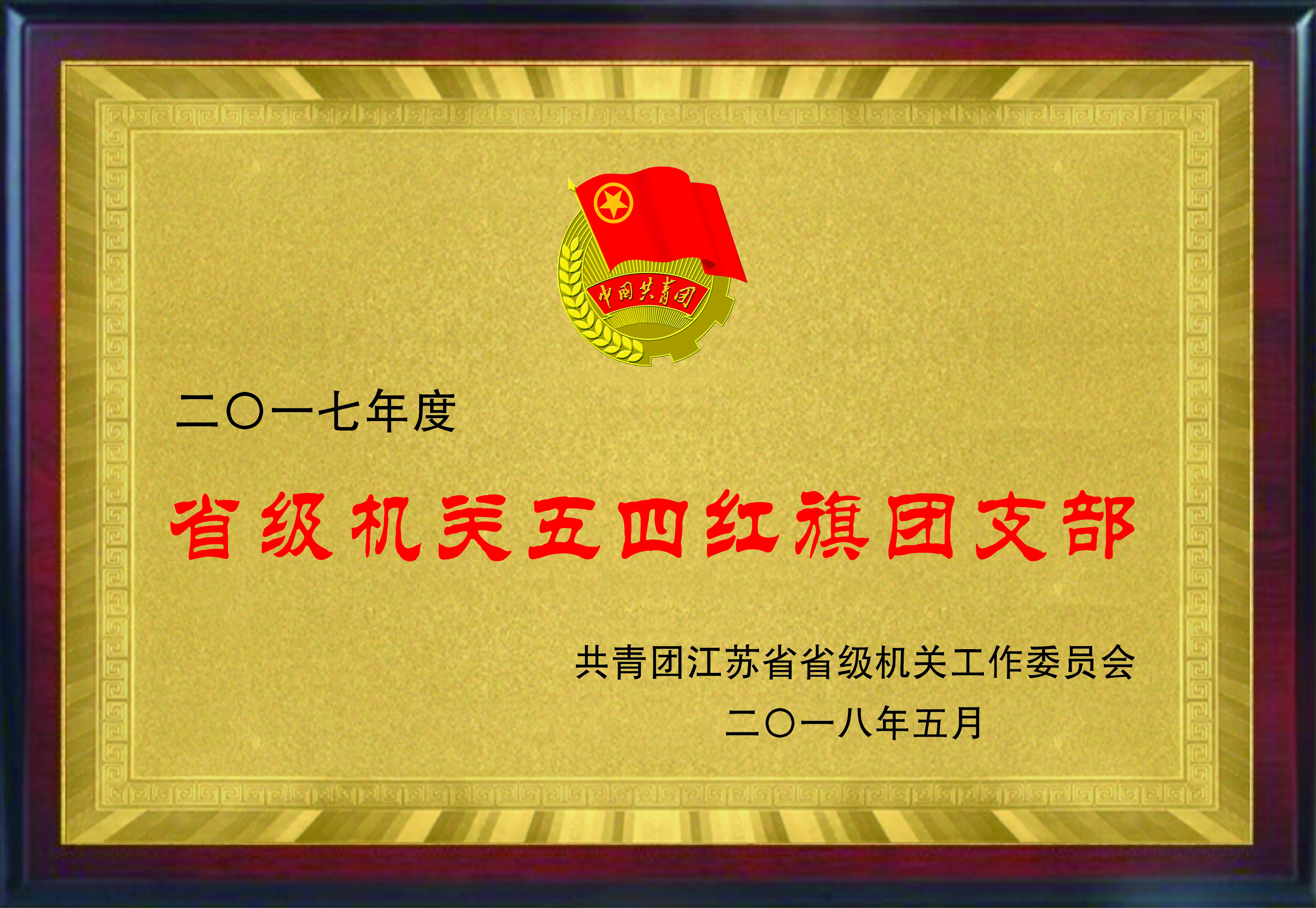 省级机关五四红旗团支部（2017年度）.jpg